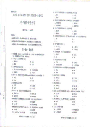 全国2021年10月自考[00997]《电子商务安全导论》试题.pdf