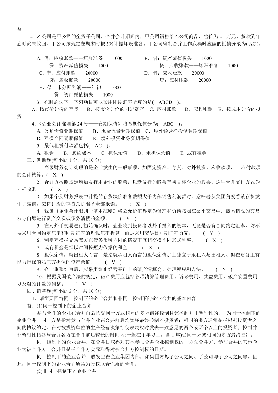 2022年新整理电大《高级财务会计》试题资料汇编附答案（考前资料）.docx_第2页