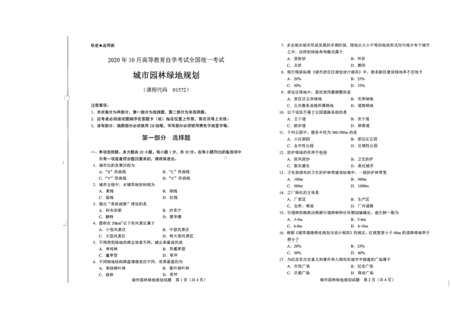 全国2020年10月自考01572城市园林绿地规划试题.pdf_第1页