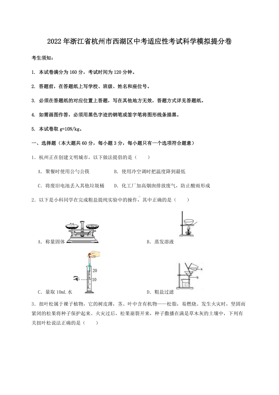 2022年浙江省杭州市西湖区中考适应性考试科学模拟提分卷（含答案）.docx_第1页