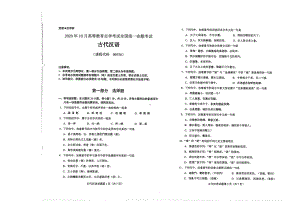 全国2020年10月自考00536古代汉语试题.pdf