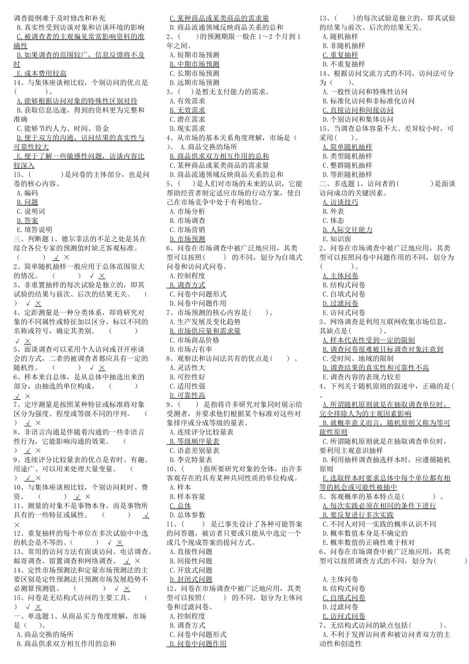 [备考]2022年电大《市场调查》考试学习资料试题附答案.docx_第2页