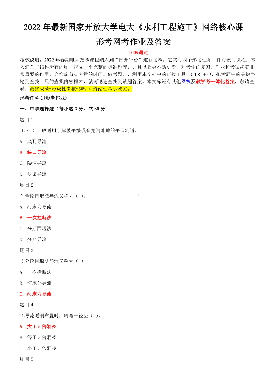 2022年最新国家开 放大学电大《水利工程施工》网络核心课形考网考作业及答案.doc_第1页