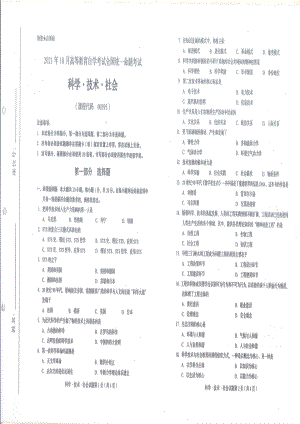 全国2021年10月自考[00395]《科学 技术 社会》试题.pdf