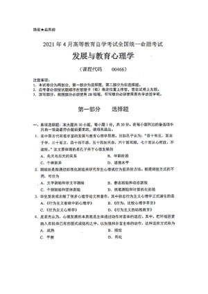 全国2021年04月自考00466发展与教育心理学试题.pdf