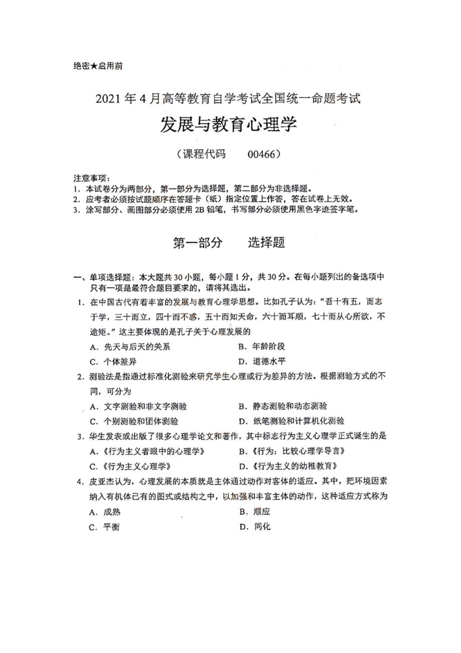 全国2021年04月自考00466发展与教育心理学试题.pdf_第1页