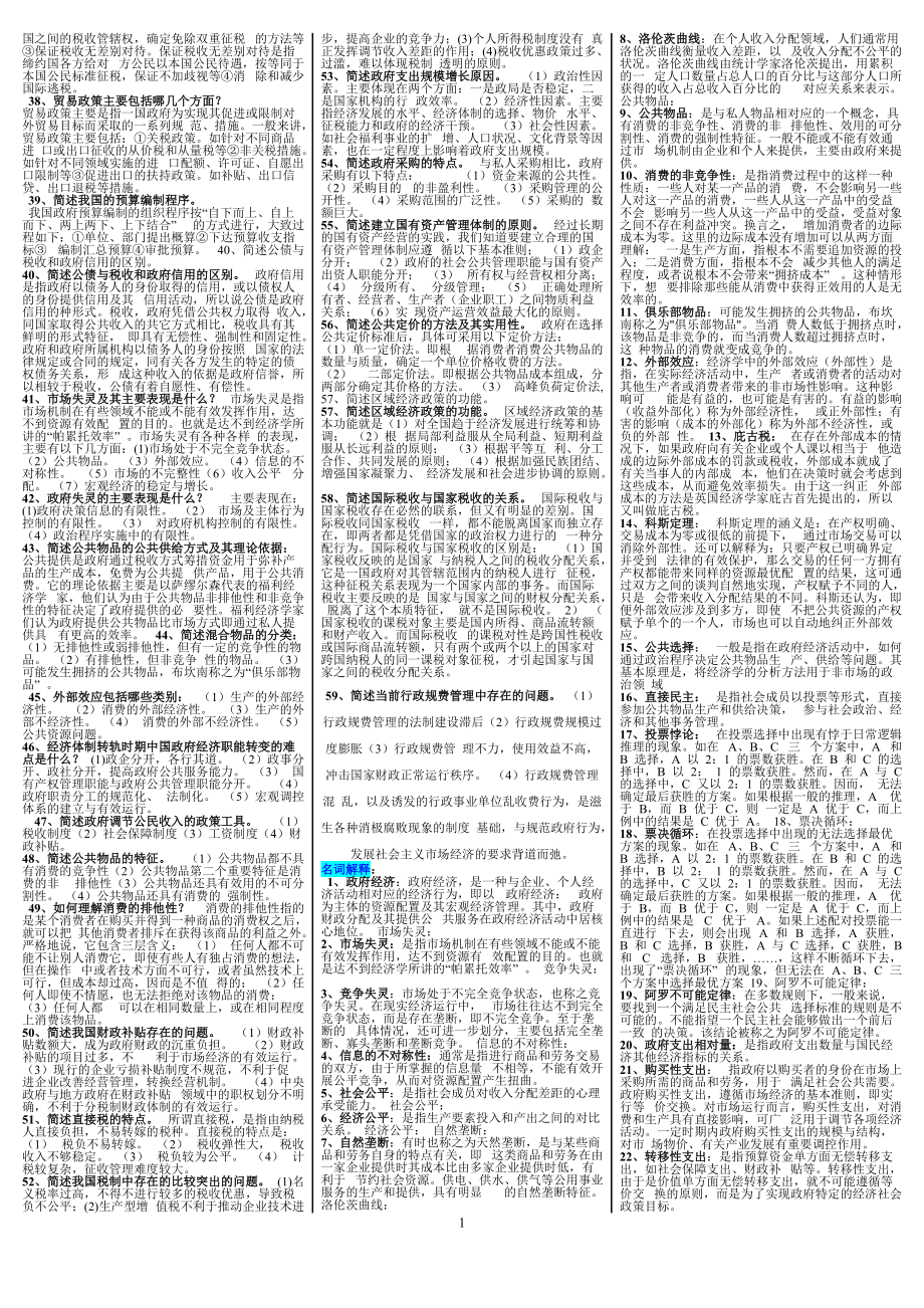 2022年电大本科政府经济学复习考试资料（新整理版）附全答案（备考篇）.doc_第2页