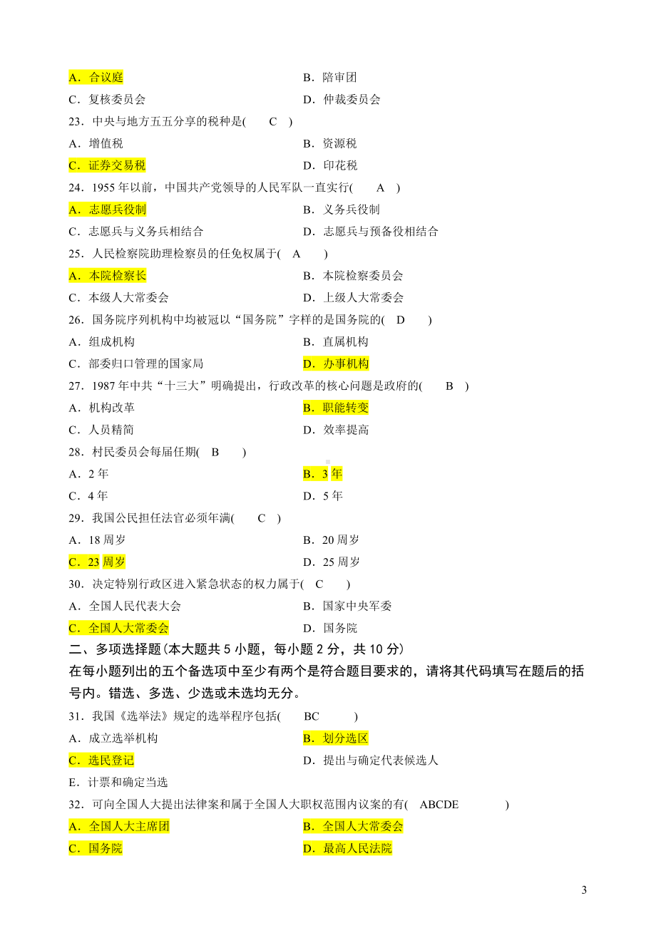 2022年整理全国自学考试当代中国政治制度试题附答案（电大备考）.doc_第3页