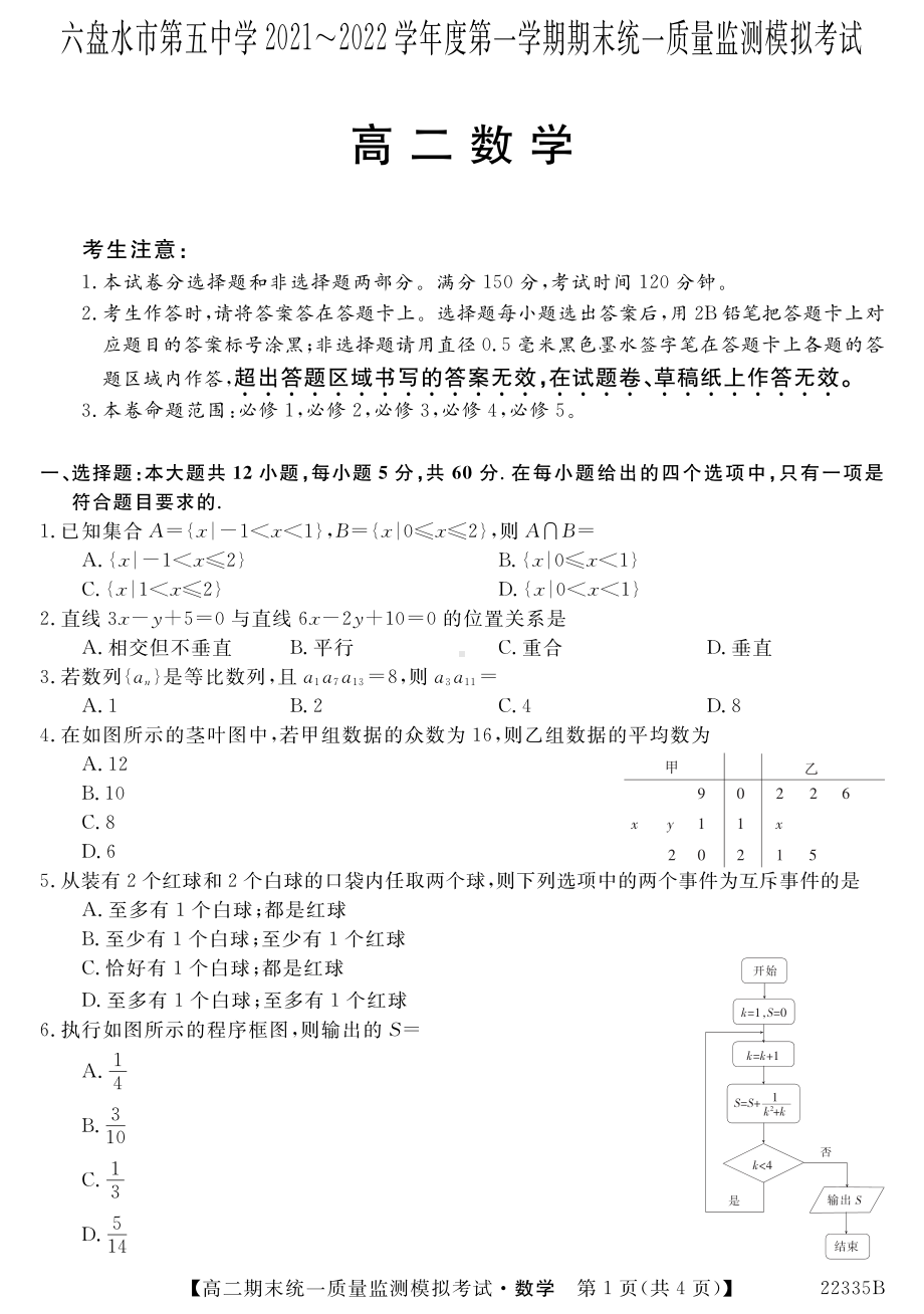 贵州省六盘水第五 2021-2022学年高二数学上学期期末统一质量检测试题.pdf_第1页