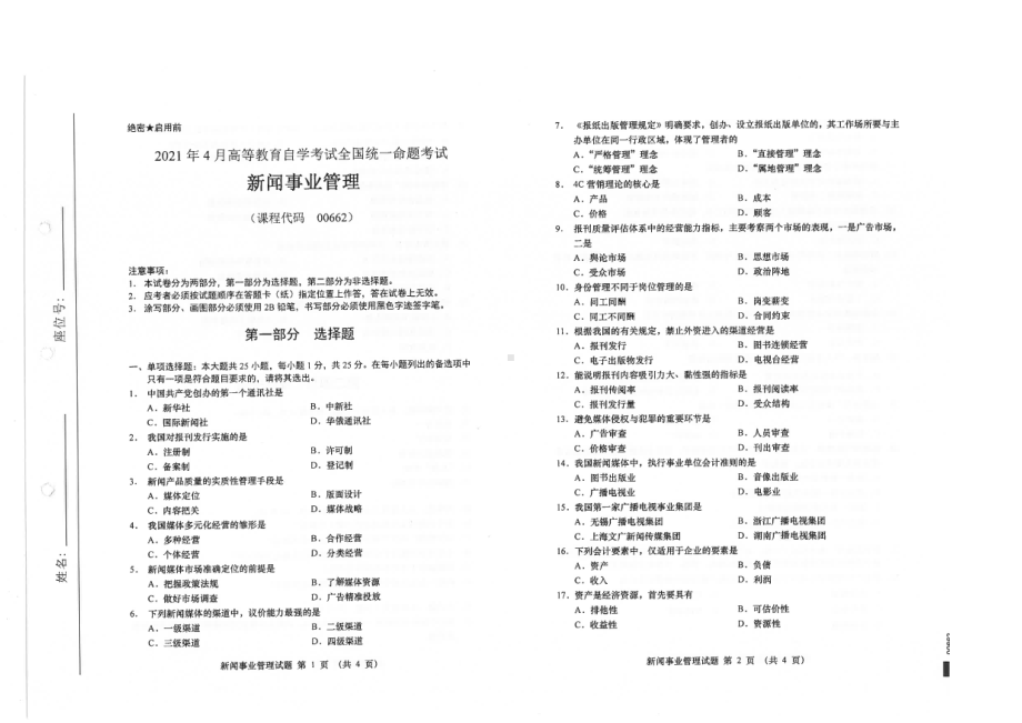 全国2021年04月自考00662新闻事业管理试题.pdf_第1页