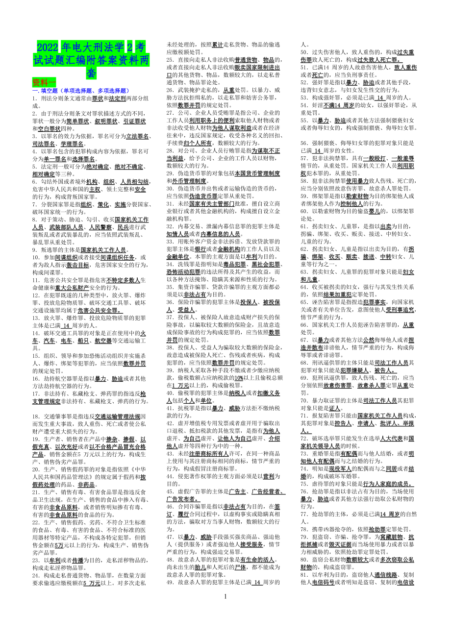 2022年电大刑法学2考试试题汇编附答案资料两套（电大备考）.docx_第1页