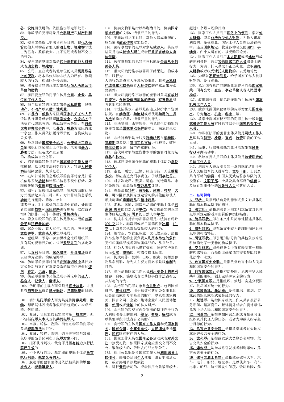 2022年电大刑法学2考试试题汇编附答案资料两套（电大备考）.docx_第2页