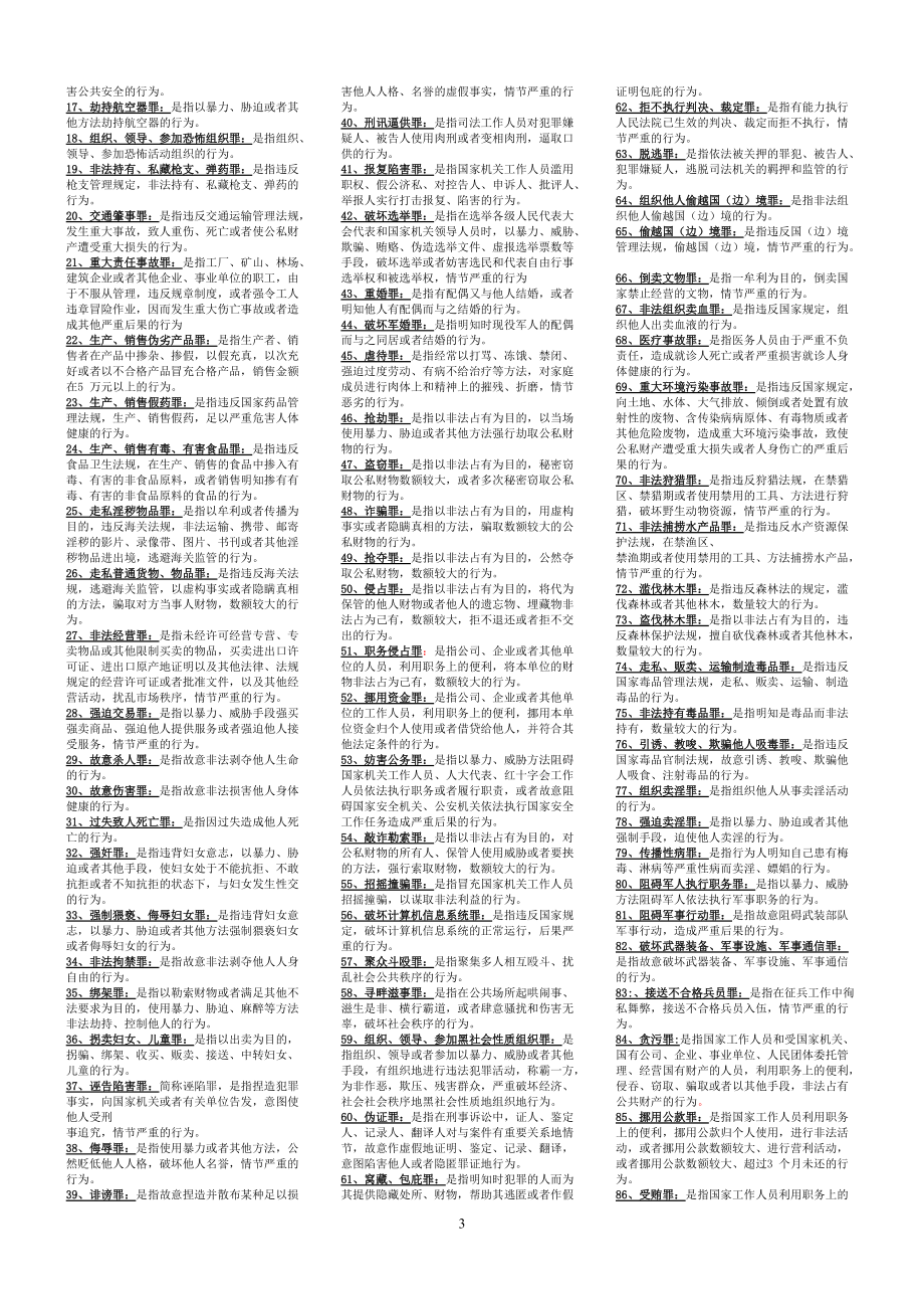 2022年电大刑法学2考试试题汇编附答案资料两套（电大备考）.docx_第3页