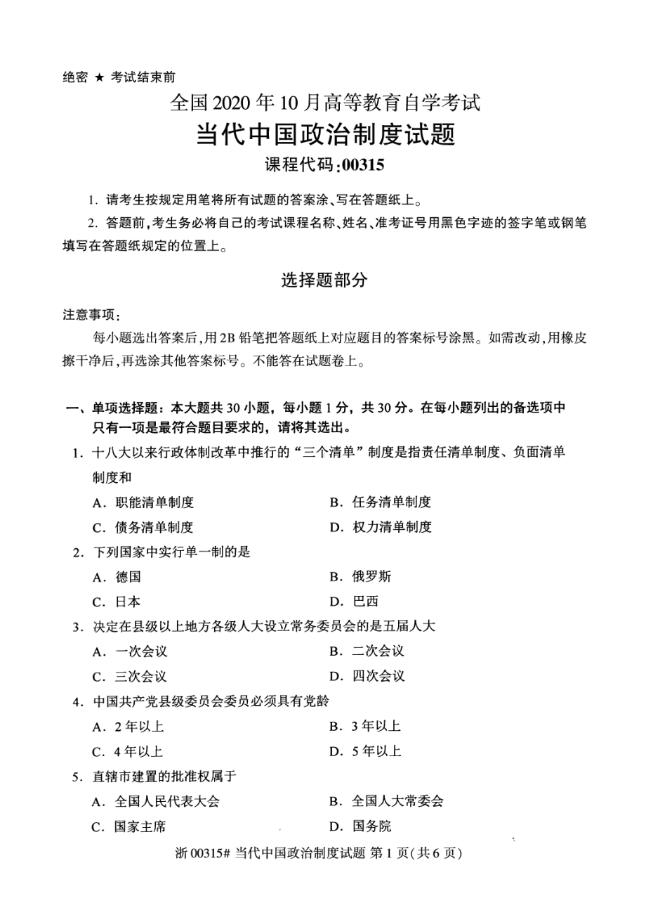 全国2020年10月自考00315当代中国政治制度试题.pdf_第1页