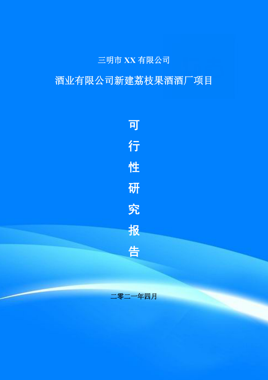 酒业有限公司新建荔枝果酒酒厂项目申请报告可行性研究报告.doc_第1页