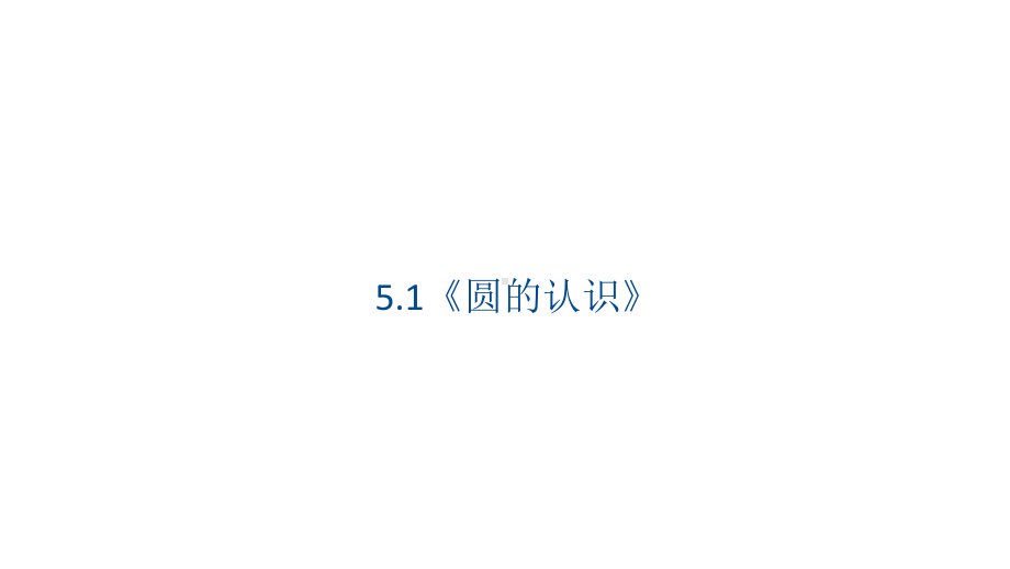 5.1《圆的认识》（课件）数学六年级上册-人教版.pptx_第1页