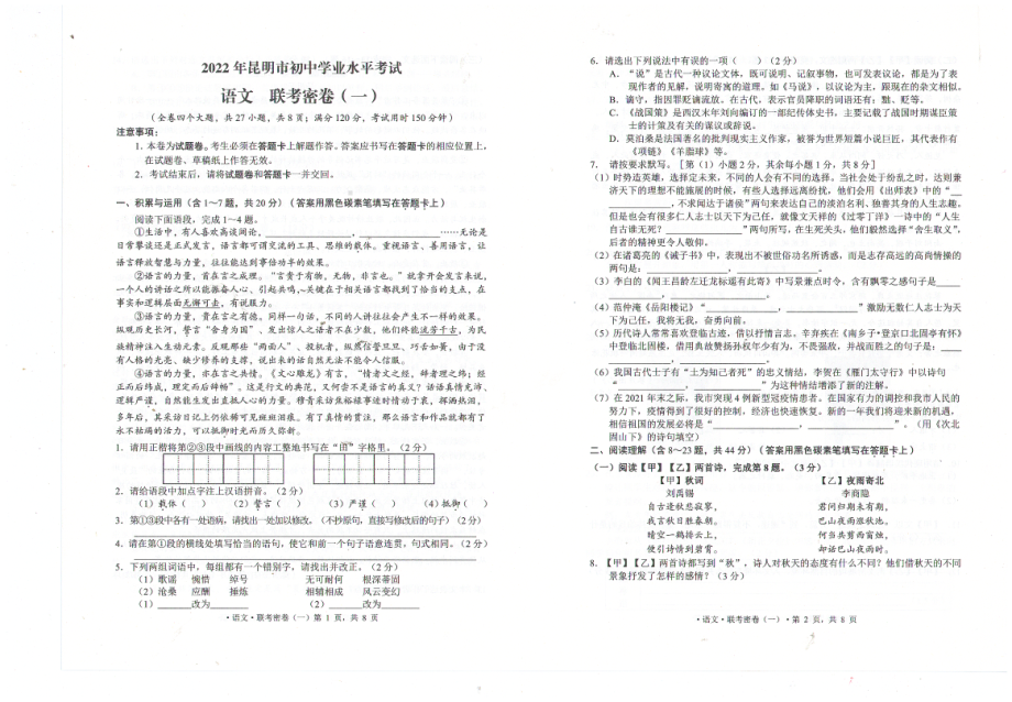 2022年云南省昆明市学业水平考试联考语文试题.pdf_第1页