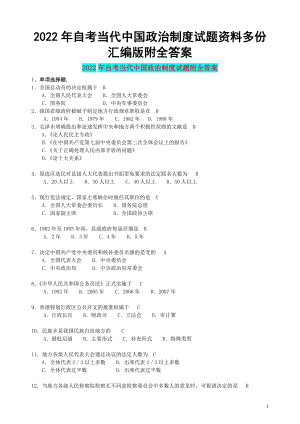 2022年自考当代中国政治制度试题资料多份汇编版附全答案（考前资料）.docx