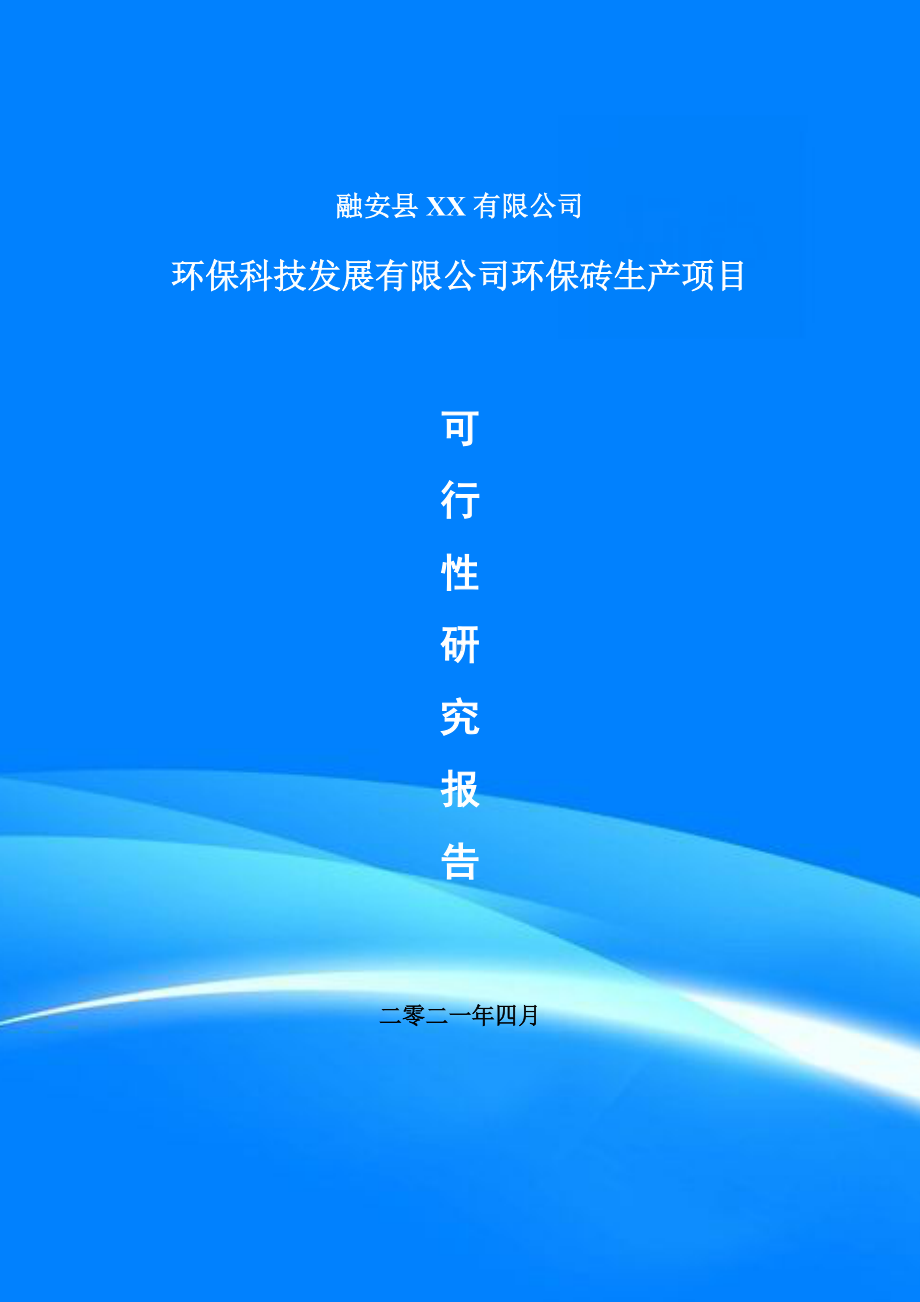 环保科技发展有限公司环保砖生产项目申请报告可行性研究报告案例.doc_第1页