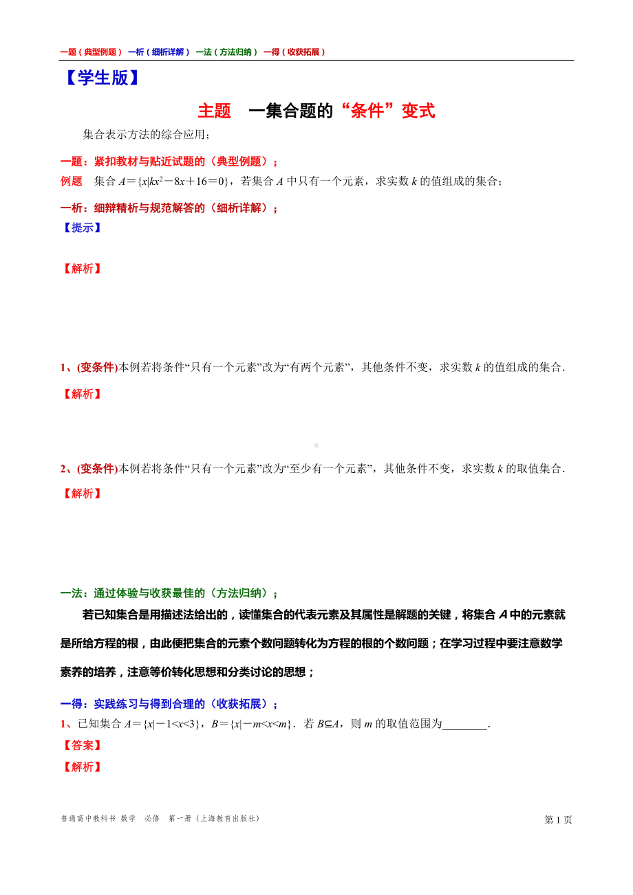 一集合题的“条件”变式 讲义（一题一析一法一得）高一上学期数学沪教版必修第一册期末复习.doc_第1页