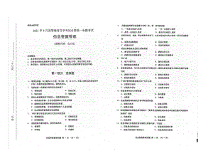 全国2021年04月自考02378信息资源管理试题.pdf