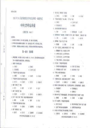 全国2021年10月自考[00415]《中外文学作品导读》试题.pdf