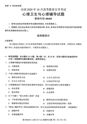 全国2020年10月自考00465心理卫生与心理辅导试题.pdf