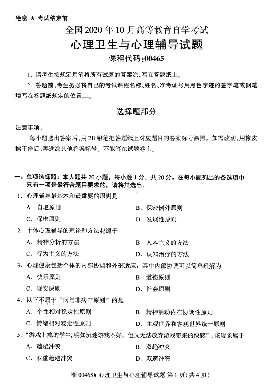 全国2020年10月自考00465心理卫生与心理辅导试题.pdf_第1页