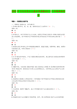 2022年《马克思主义基本原理概论》8个专题测验参考附答案（考前资料）.doc