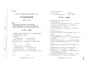 全国2021年04月自考03802电力拖动控制系统试题.pdf