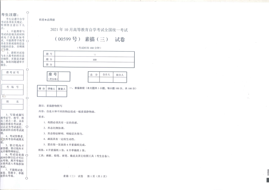 全国2021年10月自考[00599]《素描（三）》试题.pdf_第1页