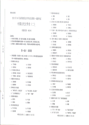 全国2021年10月自考[00539]《中国古代文学史（二）》试题.pdf