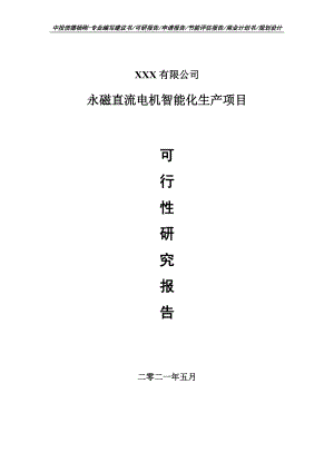 永磁直流电机智能化生产项目可行性研究报告建议书.doc