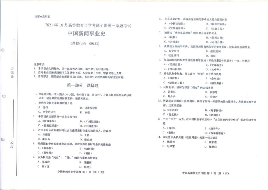 全国2021年10月自考[00653]《中国新闻事业史》试题.pdf_第1页