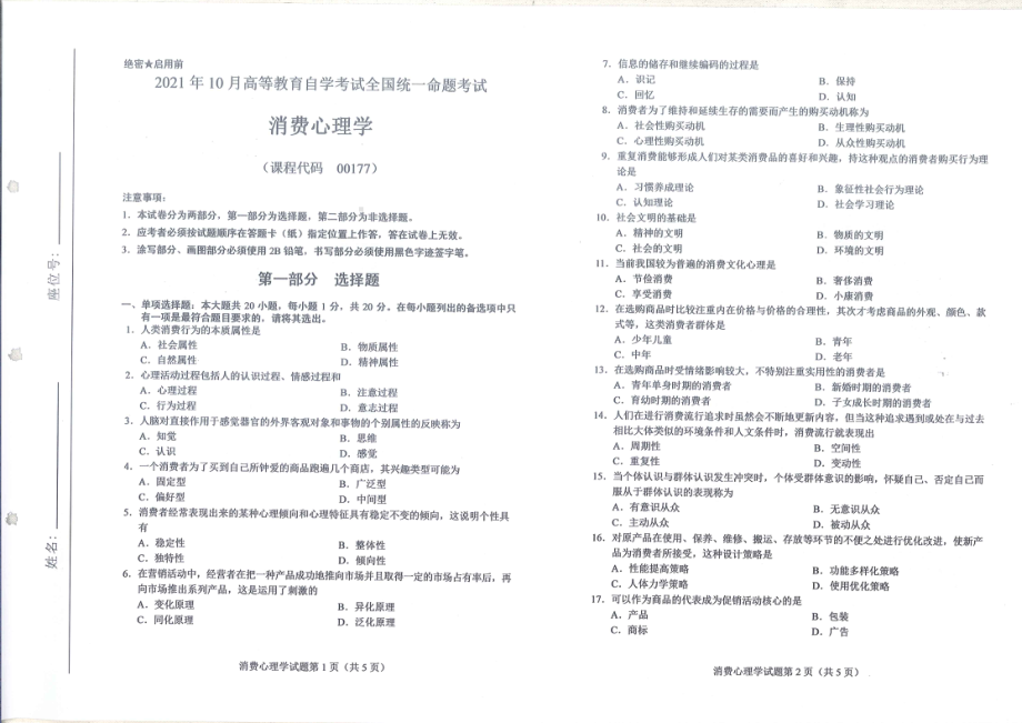 全国2021年10月自考[00177]《消费心理学》试题.pdf_第1页