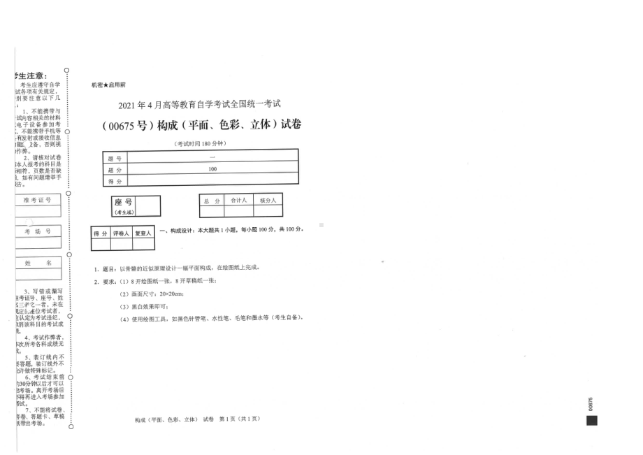 全国2021年04月自考00675构成试题.pdf_第1页