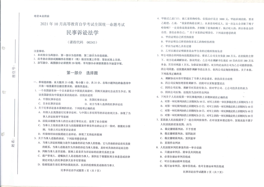 全国2021年10月自考[00243]《民事诉讼法学》试题.pdf_第1页