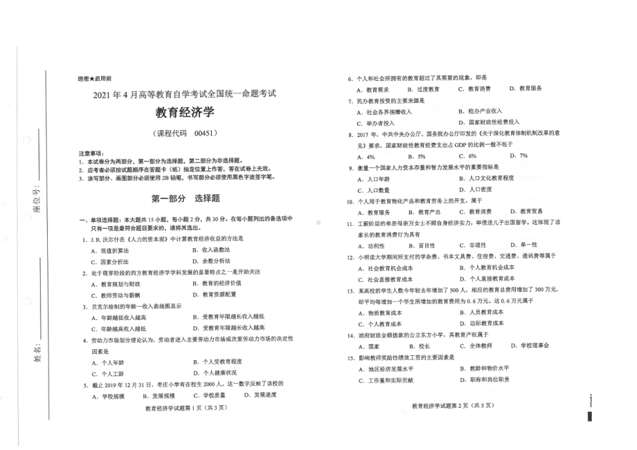 全国2021年04月自考00451教育经济学试题.pdf_第1页