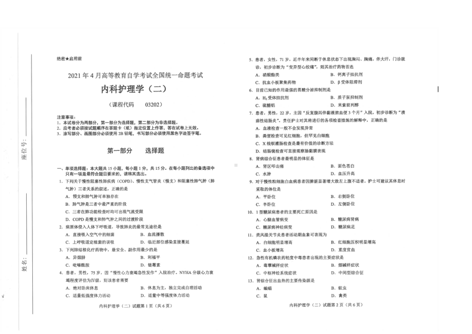 全国2021年04月自考03202内科护理学（二）试题.pdf_第1页