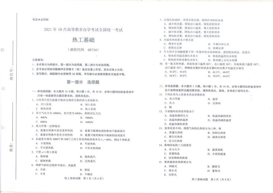 全国2021年10月自考[08734]《热工基础》试题.pdf_第1页