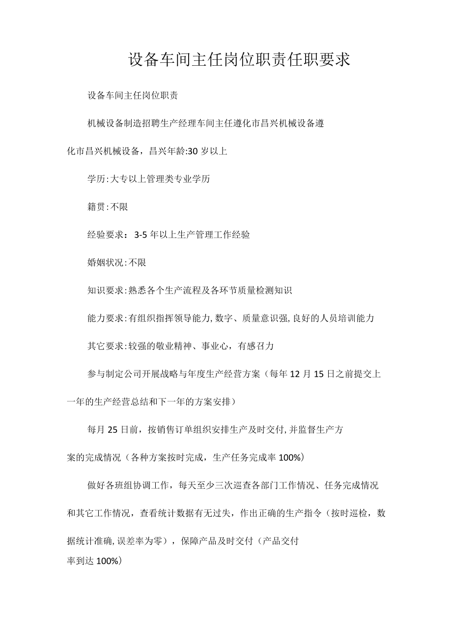 设备车间主任岗位职责任职要求相关.docx_第1页