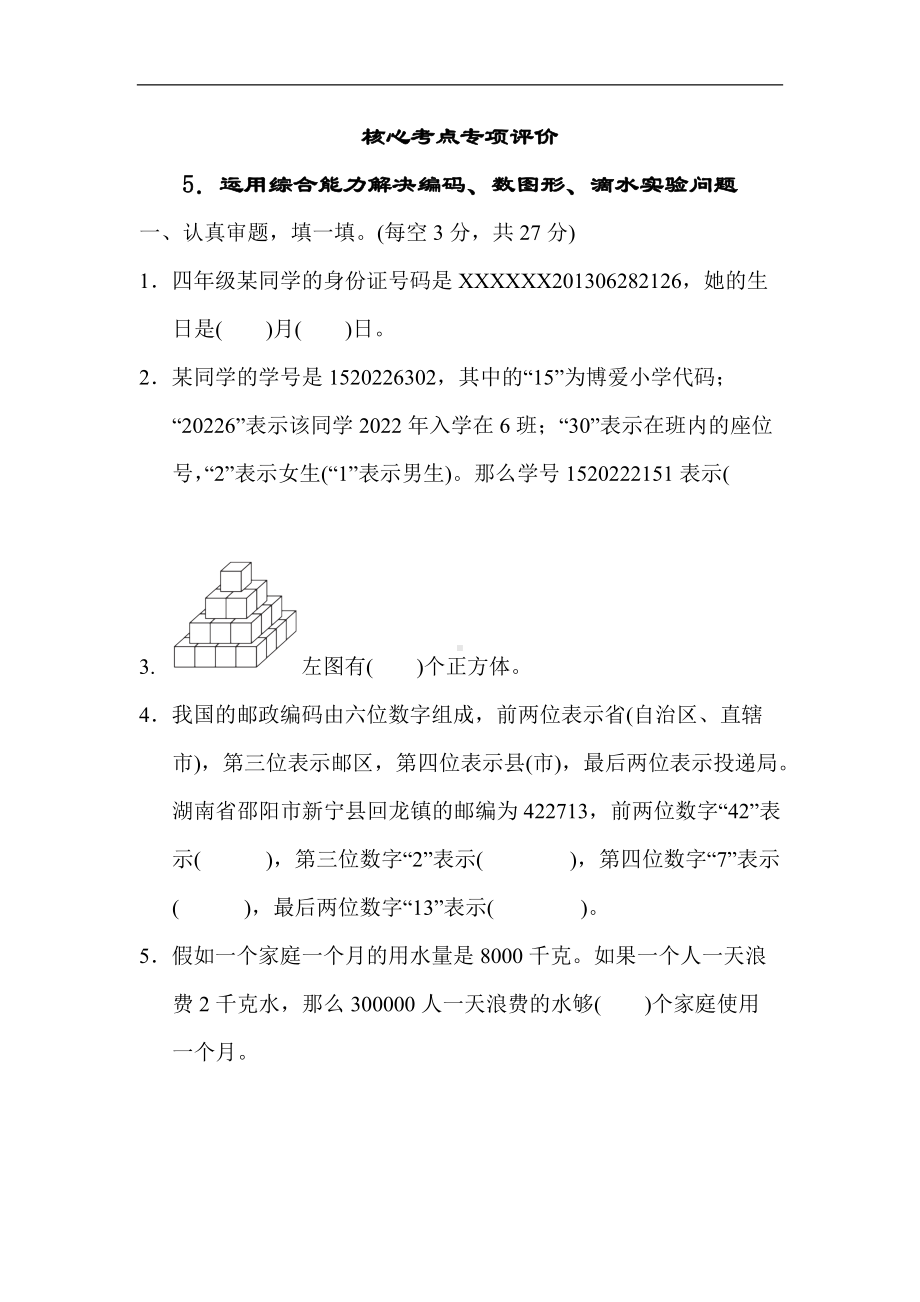 北师大版四年级数学上册方法技能分类评价5．运用综合能力解决编码、数图形、滴水实验问题.docx_第1页