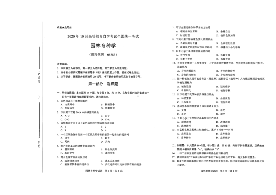 全国2020年10月自考05883园林育种学试题.pdf_第1页