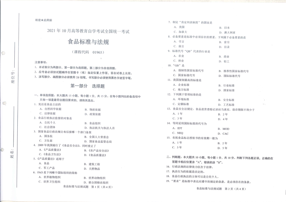 全国2021年10月自考[01965]《食品标准与法规》试题.pdf_第1页