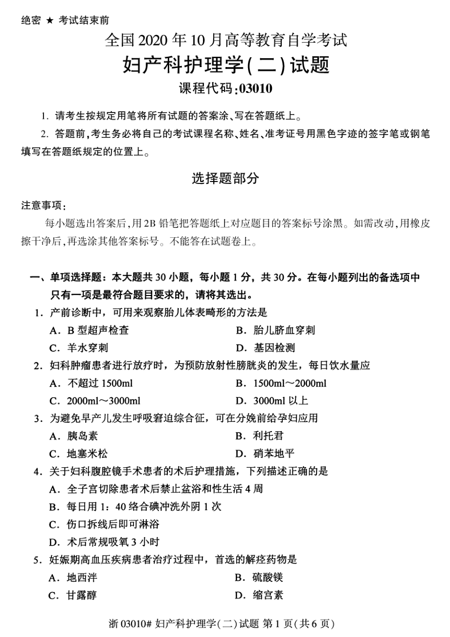 全国2020年10月自考03010妇产科护理学（二）试题.pdf_第1页