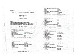 全国2021年04月自考03200预防医学（二）试题.pdf