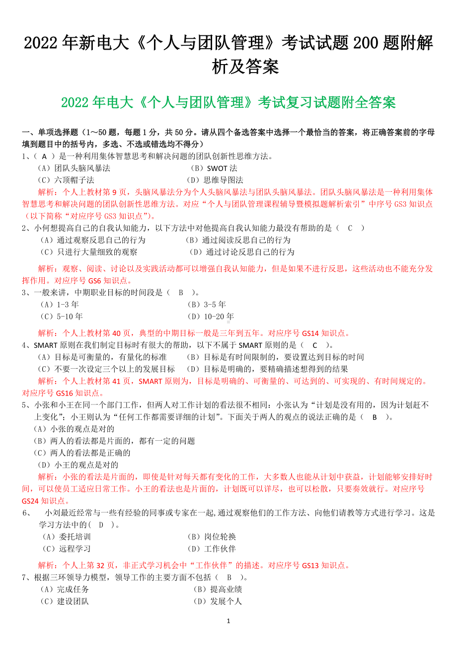 备考2022年新电大《个人与团队管理》考试试题200题附解析及答案.docx_第1页