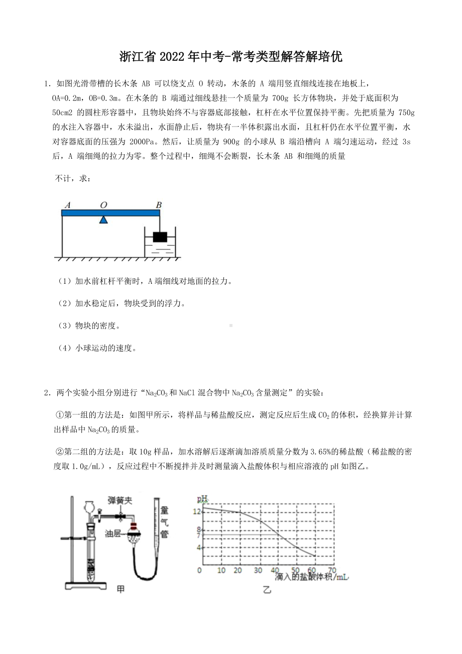 浙江省2022年中考科学专题复习- 解答解 （含答案）.docx_第1页