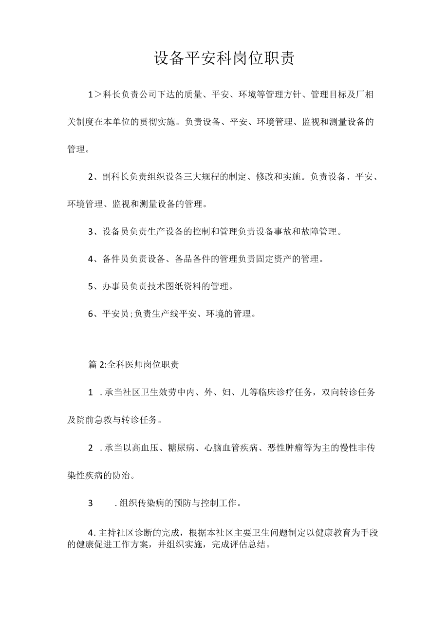 设备安全科岗位职责相关.docx_第1页