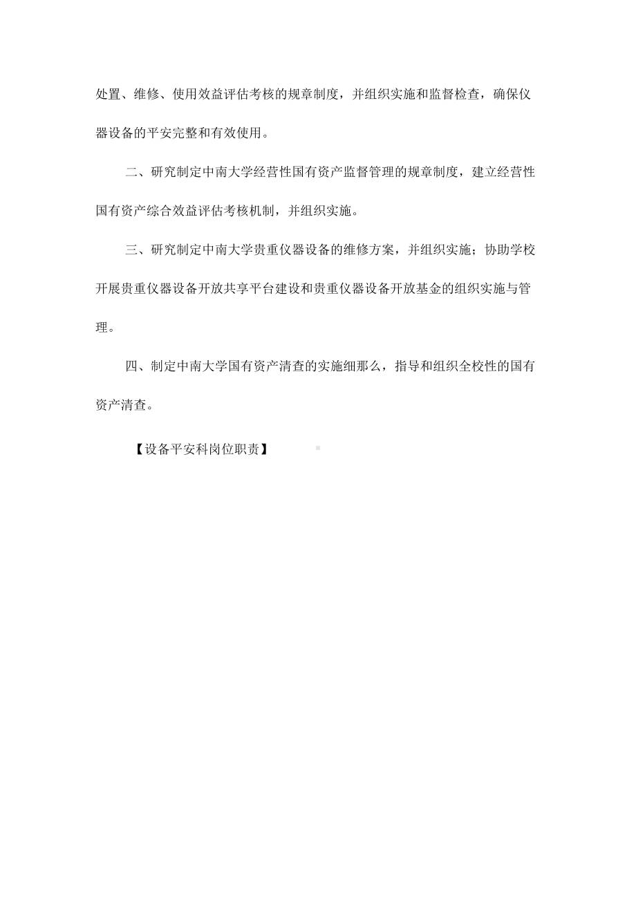 设备安全科岗位职责相关.docx_第3页